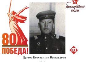 Другов Константин Васильевич
