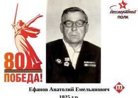 Ефанов Анатолий Емельянович_