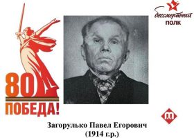 Загорулько Павел Егорович