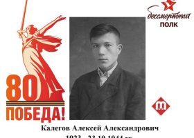 Калегов Алексей Александрович