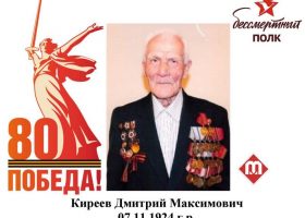 Киреев Дмитрий Максимович