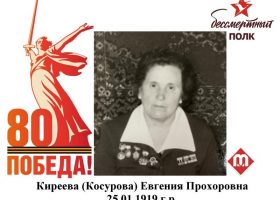 Киреева (Косурова) Евгения Прохоровна