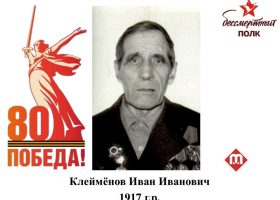 Клеймёнов Иван Иванович