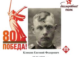Клюкин Евгений Федорович