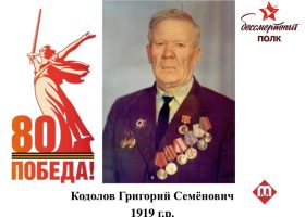 Кодолов Григорий Семёнович