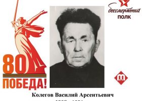 Колегов Василий Арсентьевич