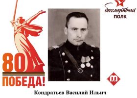 Кондратьев Василий Ильич