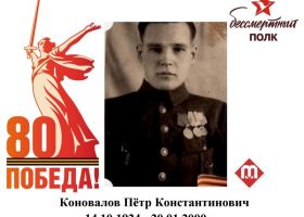Коновалов Пётр Константинович