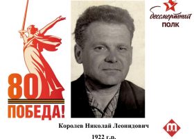 Королёв Николай Леонидович