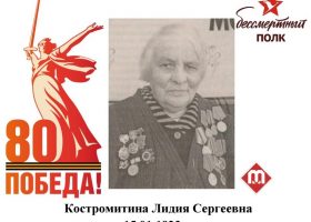 Костромитина Лидия Сергеевна