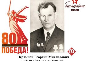 Крамной Георгий Михайлович