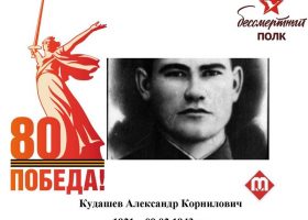 Кудашев Александр Корнилович