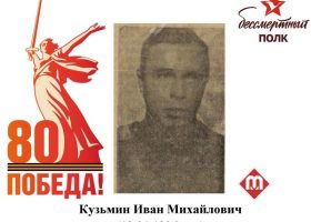 Кузьмин Иван Михайлович