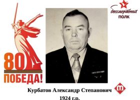 Курбатов Александр Степанович
