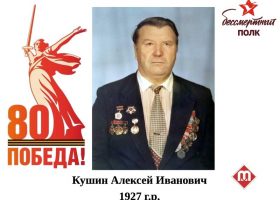 Кушин Алексей Иванович