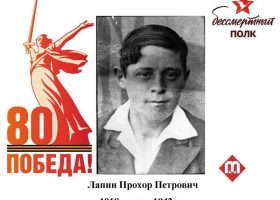 Лапин Прохор Петрович