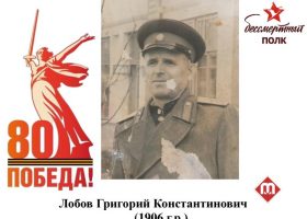 Лобов Григорий Константинович