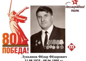 Лукьянов Федор федорович