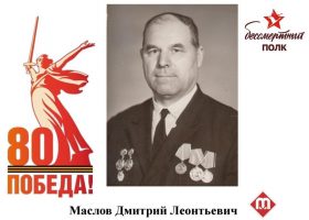 Маслов Дмитрий Леонтьевич