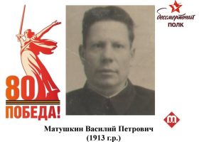 Матушкин Василий Петрович