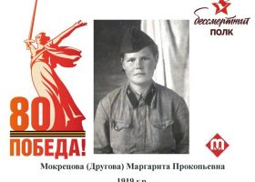 Мокрецова МаргаритаПрокопьевна