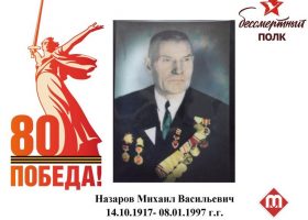 Назаров Михаил Васильевич
