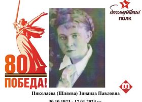 Николаева (Шляева) Зинаида Павловна