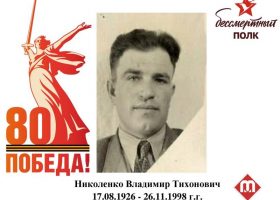 Николенко Владимир Викторович