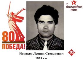 Новиков Леонид Степанович