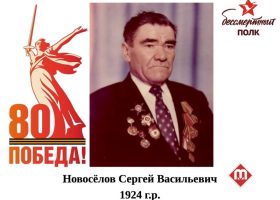 Новосёлов Сергей Васильевич