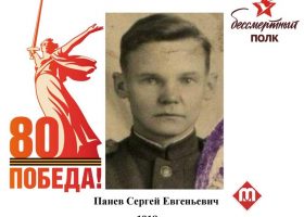 Панев Сергей евгеньевич