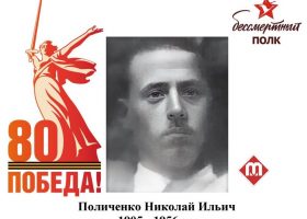 Поличенко Николай Ильич