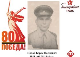 Попов Борис Павлович