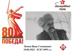 Попов Иван Степанович