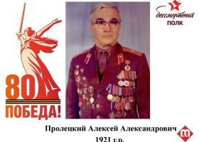 Пролецкий Алексей Александрович
