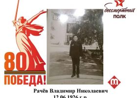 Рачев Владимир Николаевич