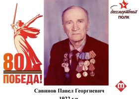 Савинов Павел Георгиевич