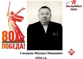Симаков Михаил Иванович