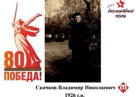 Скачков Владимир Николаевич
