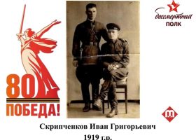 Скрипченков Иван Григорьевич