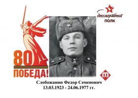 Слобожанин Федор Семенович