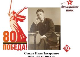 Сыков Иван Захарович