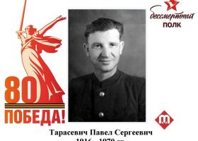 Тарасевич Павел Сергеевич
