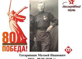 Татаринцев Матвей Иванович