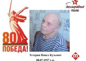 Тетерин Павел Кузьмич
