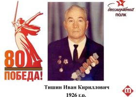 Тишин Иван Кириллович