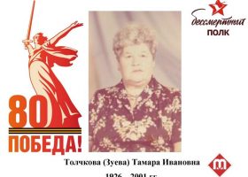 Точкова Тамара Ивановна
