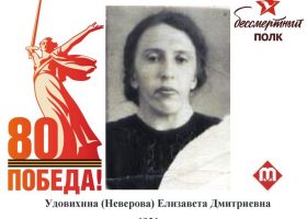 Удовихина Елизавета Дмитриевна