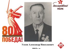 Усков Александр Николаевич