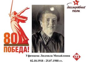 Уфимцева Людмила Михайловна